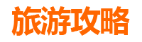 新北中和旅游攻略